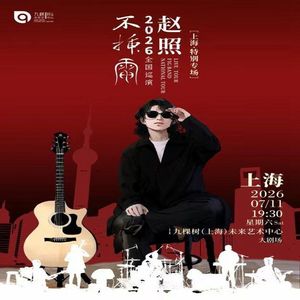 【乐YUE大咖】“民谣诗人”赵照 7月11日-不插电 2026全国巡演上海特别专场