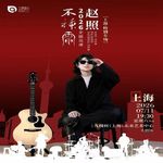 【乐YUE大咖】“民谣诗人”赵照 7月11日-不插电 2026全国巡演上海特别专场