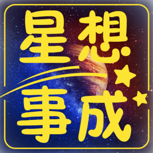 星想事成