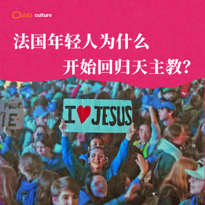 08 为什么法国年轻人开始回归天主教？