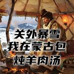 关外大雪灾，我靠一锅咕嘟作响的羊肉汤，度过极寒长夜！#助眠 #助眠故事 #睡前故事