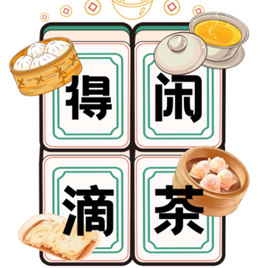 得闲滴茶