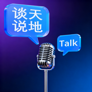 谈天说地Talk播客