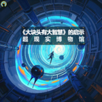 91.电影—《大块头有大智慧》的启示