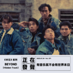 071 听见 BEYOND【Hidden Track】有音乐就不会有世界末日