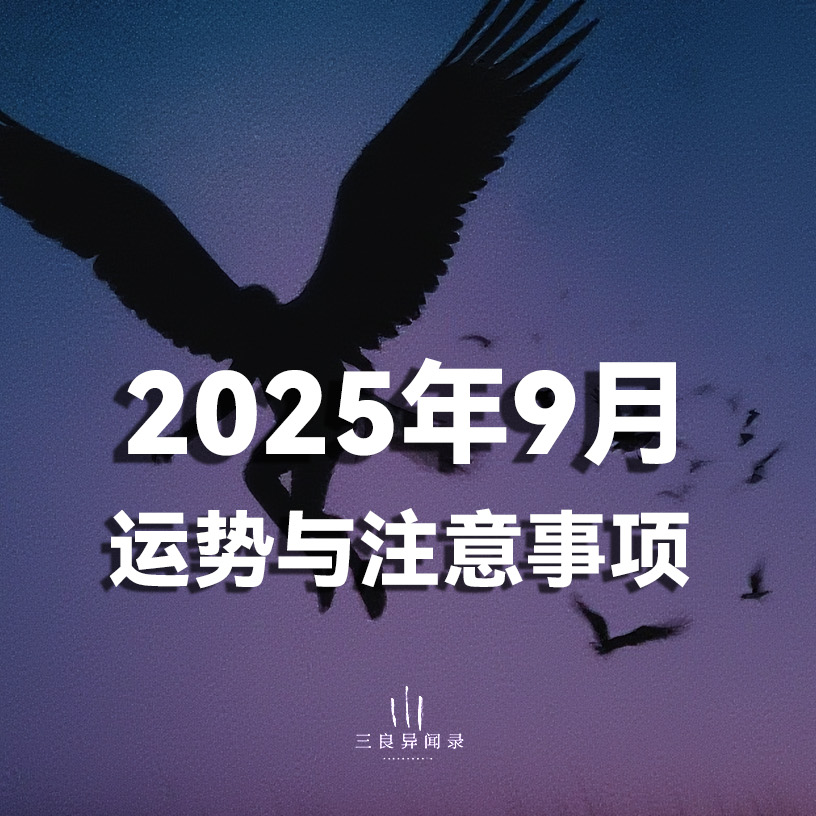 2025年9月 运势与注意事项，全年“潜伏”月，宜静不宜动。 episode artwork
