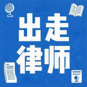 出走律师 E13｜法学生1 个月拿下多家大厂AI offer：简历越花，越有勇气