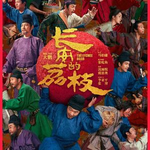 《长安的荔枝》：大鹏一日同风起，鲜衣怒马少年郎-影迷的角落Vol.121