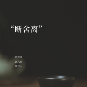 断舍离：不是扔东西，是重启你的人生