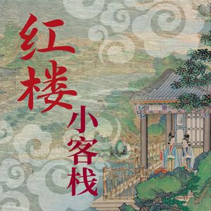 红楼小客栈