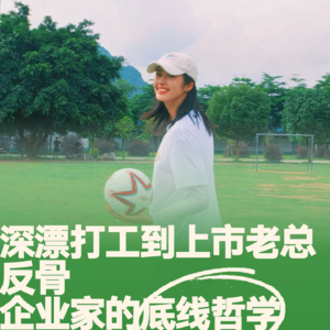 19.倪张根：从深漂打工仔到上市老总，“反骨”企业家的底线哲学