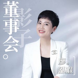 影子董事会_廖泓暇