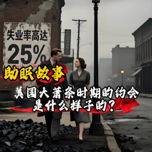 助眠故事:美国大萧条时期的约会是什么样子的?