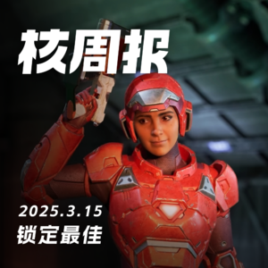 《双影奇境》会是你的年度最佳吗？核周报