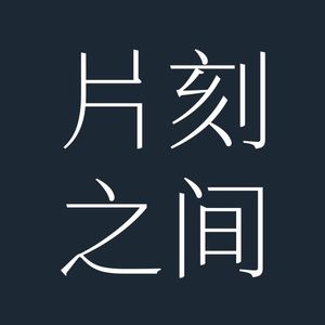 片刻之间 ♾️
