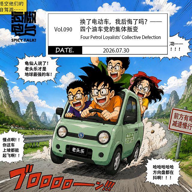 Vol.090 换了电动车，我后悔了吗？——四个油车党的集体叛变 episode artwork
