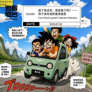 Vol.090 换了电动车,我后悔了吗?——四个油车党的集体叛变