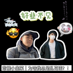 EP046：悲催小韭菜｜我为什么总是乱花钱？