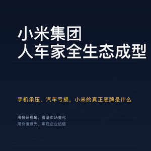 打破制造标签！小米破局关键在生态变现
