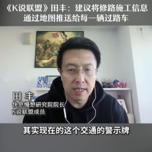《K说联盟》田丰：倡议将修路施工信息推送给每一辆过路车！