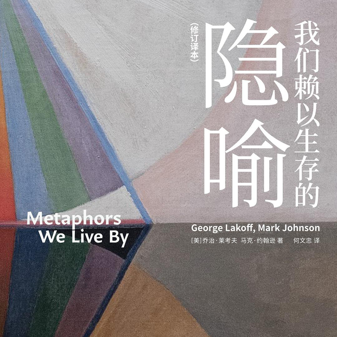 《我们赖以生存的隐喻》：真相只能半说 episode artwork