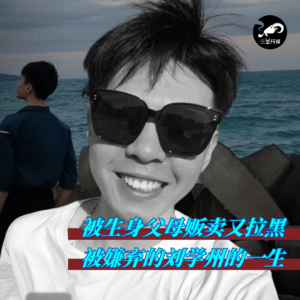 【三羊开探】刘学州案