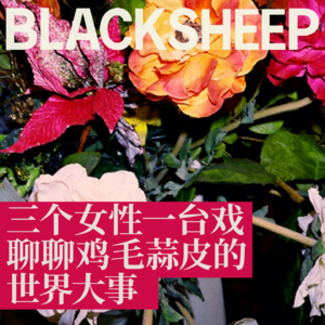 【妇女节特辑】从职场开始_聊聊鸡毛蒜皮的世界大事