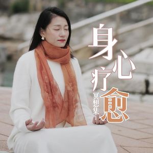 【疗愈冥想】:缓解情绪内耗,自我关怀冥想】