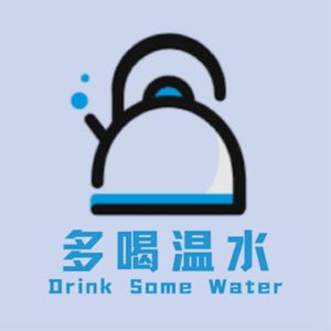 多喝温水