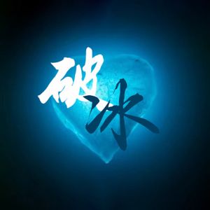 破冰之音