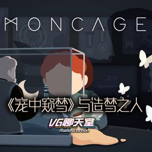 《笼中窥梦》与造梦之人【VG聊天室504】