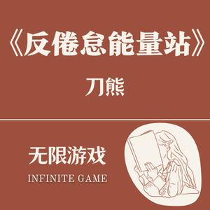 15 《反倦怠能量站》从“大脑空转”到“快速行动”
