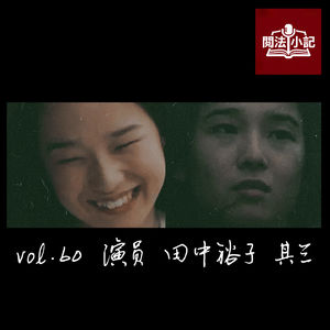 vol.60 演员 田中裕子 其三