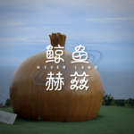 Vol.270 京都之旅（下）：淡路岛与大师梦，偶然与惊喜