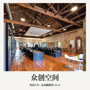 512期：科技FM《众创空间》