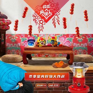 vol.223 冬季室内好物大作战