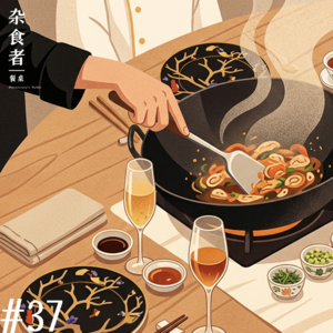 三月餐厅觅食畅聊：一道独一无二的菜肴是如何设计出来的