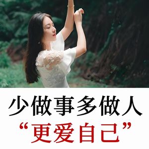 更爱自己的关键：你值得快乐，无需条件，幸福不是追逐而是选择