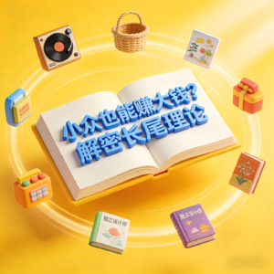 小众也能赚大钱？解密长尾理论