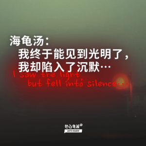 海龟汤:我终于能见到光明了,我却陷入了沉默