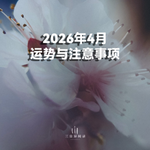 2026年4月运势与注意事项 | 水火并济，宜倾诉整理