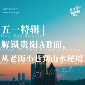 五一特辑丨解锁贵阳AB面，从老街小巷到山水秘境