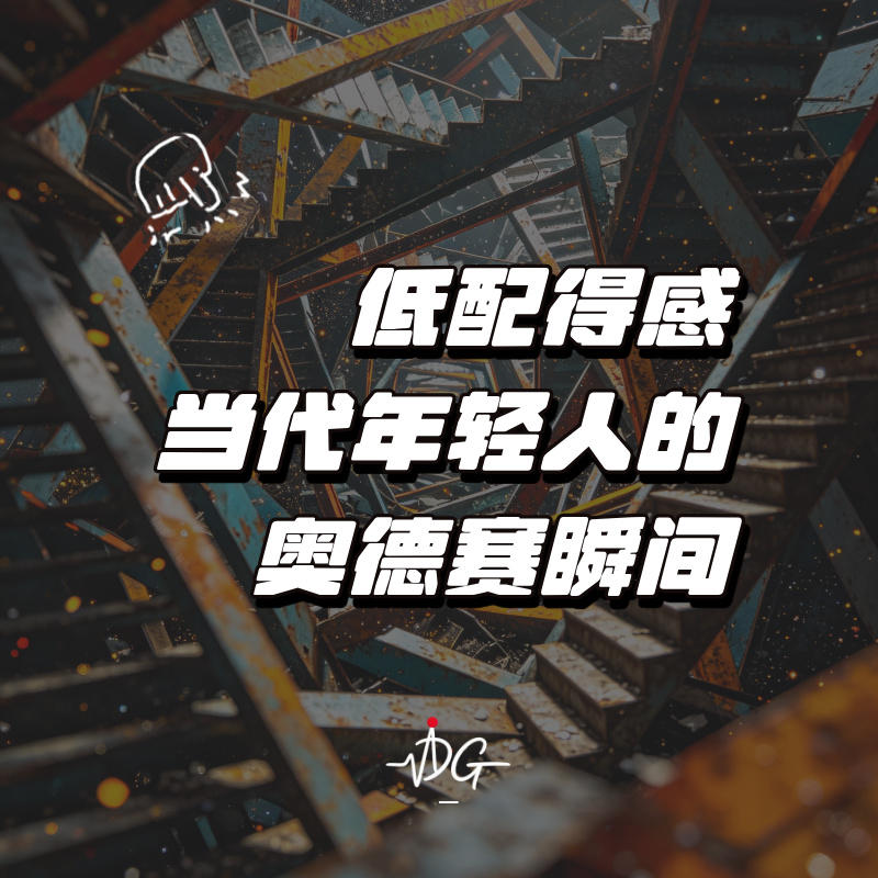 低配得感--当代年轻人的奥德赛瞬间 episode artwork