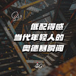 低配得感--当代年轻人的奥德赛瞬间