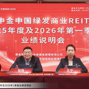 中金中国绿发消费REIT2025年度及2026年1季度业绩说明会丨REITs新视线