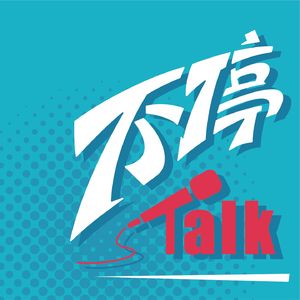 不停Talk