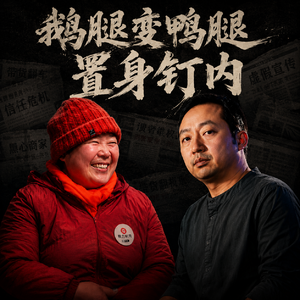 #212 从“鹅腿阿姨”翻车,到钉钉创始人被解职:流量时代与我们的“二手生活”