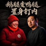 #212 从“鹅腿阿姨”翻车，到钉钉创始人被解职：流量时代与我们的“二手生活”