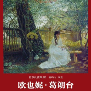 葛朗台：史上最抠门父亲！他的贪婪毁掉了女儿的一生？