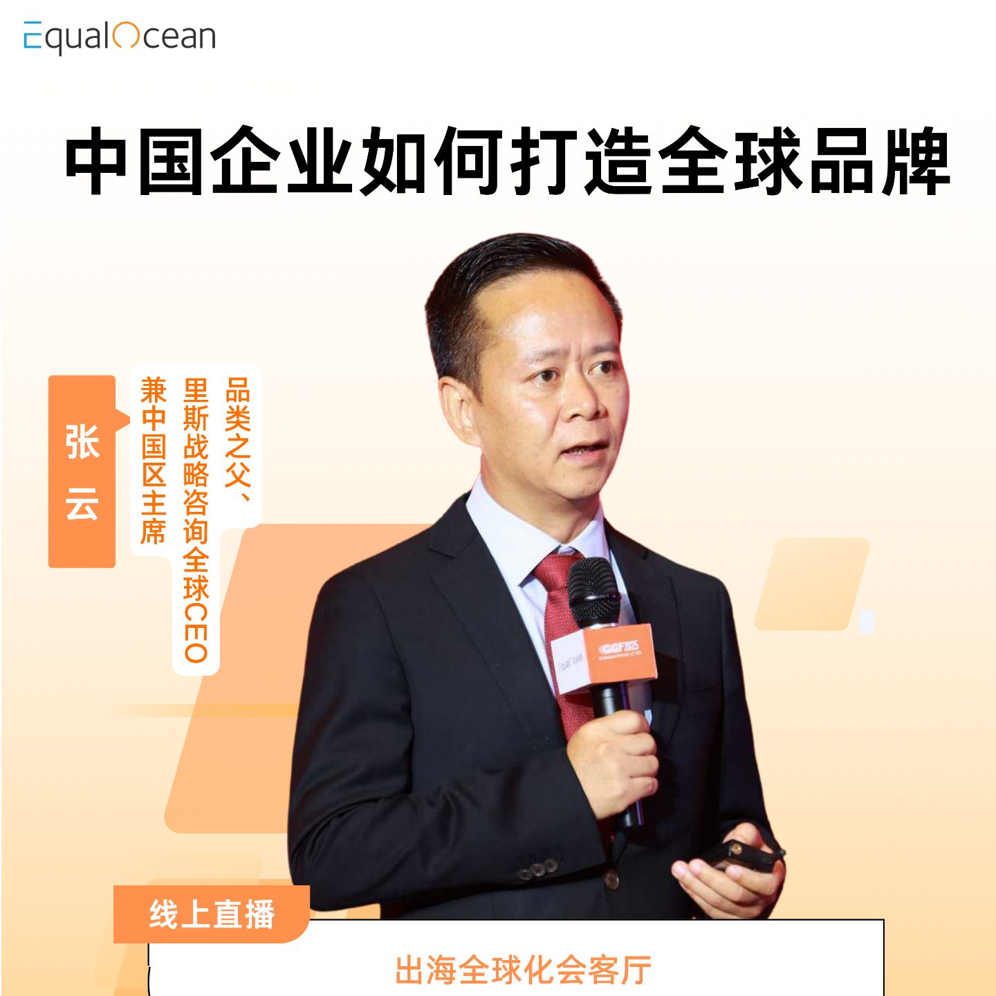 EqualOcean出海全球化会客厅